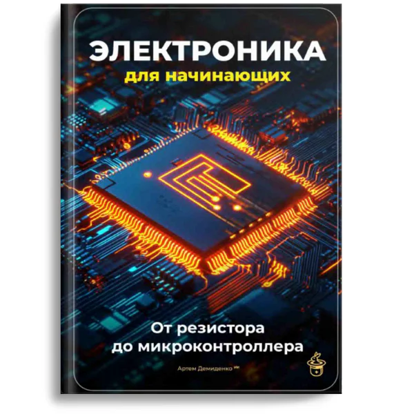 Электроника для начинающих. От резистора до микроконтроллера