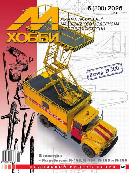 М-Хобби №6 (300) июнь 2026