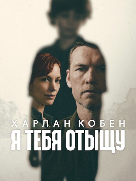 � ���� ����� / � ����� ���� / I Will Find You (1 �����/2026/WEB-DL)