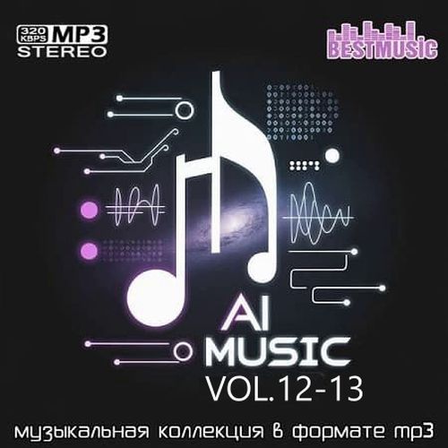 Сборник AI Music Vol.12-13 (2026)