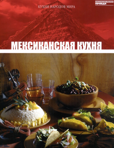 Кухни народов мира. Том12. Мексиканская кухня