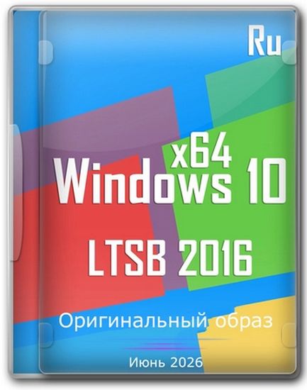 Windows 10 Enterprise 2016 LTSB Full Июнь 2026 (RUS/2026)