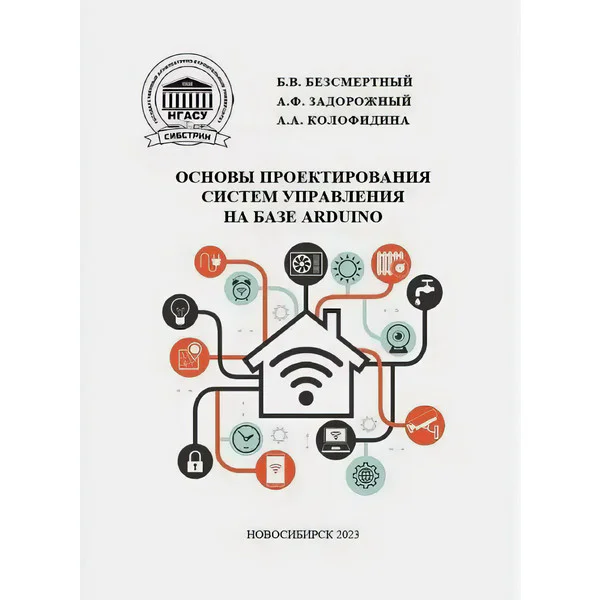 Основы проектирования систем управления на базе Arduino
