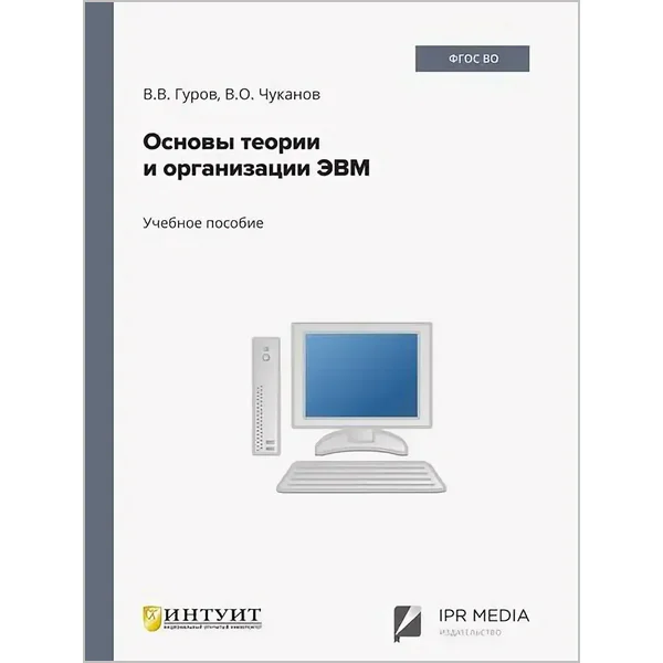 Основы теории и организации ЭВМ (5-е издание)