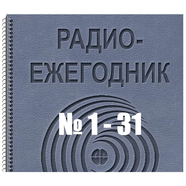 Радиоежегодник №1-31 (2011-2013 г.)