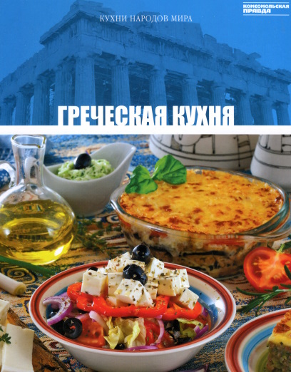 Кухни народов мира. Том13. Греческая кухня