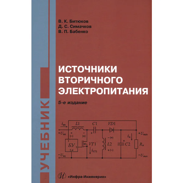 Битюков В.К. и др. Источники вторичного электропитания (5-е издание)