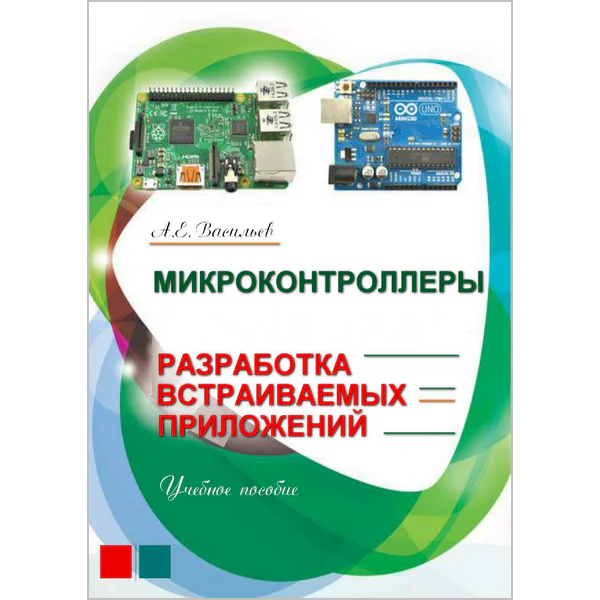 Микроконтроллеры. Разработка встраиваемых приложений