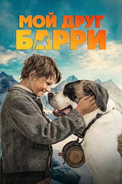 Мой друг Барри / Mein Freund Barry [2026, Cемейный, драма, приключения, WEB-DL 1080p | Дублированный]
