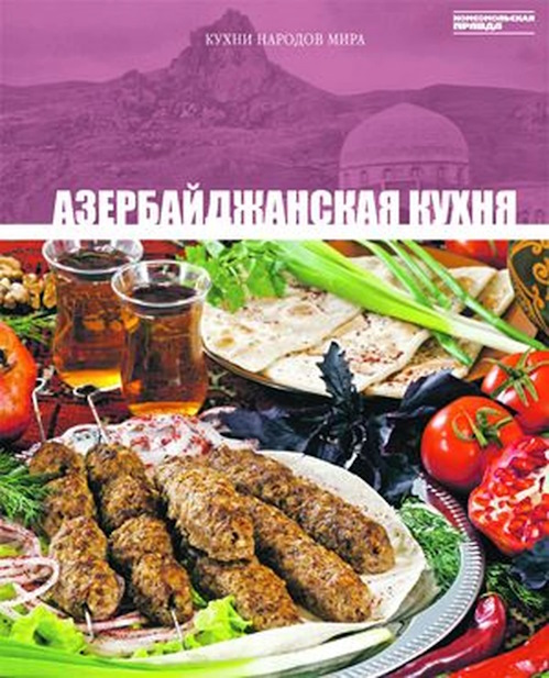 Кухни народов мира. Том11. Азербайджанская кухня