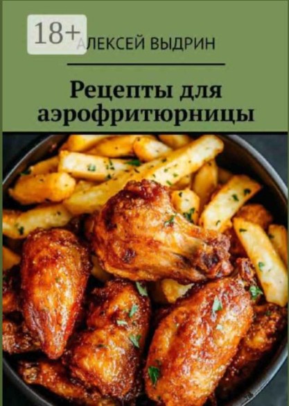 Рецепты для аэрофритюрницы