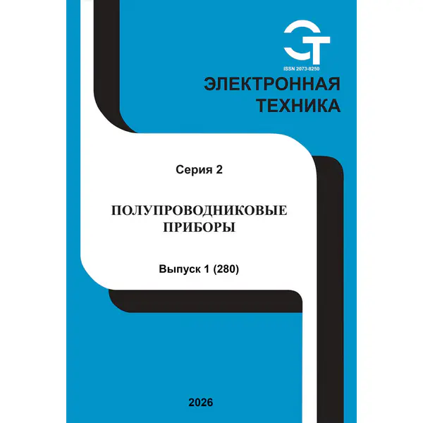 Электронная техника. Полупроводниковые приборы №1 2026