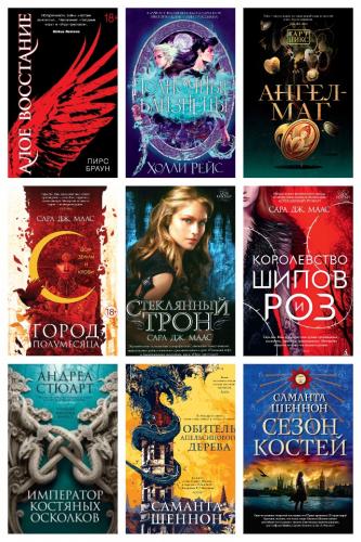Серия - «Сара Джанет Маас. Новая фэнтези» (47 книг)