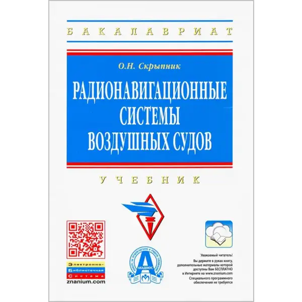 Радионавигационные системы воздушных судов