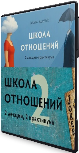 Ольга Демчук - Школа отношений 1,2 (2026) Видеокурс