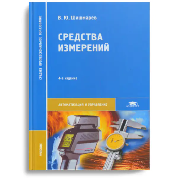 Шишмарев В.Ю. Средства измерений, 4-е издание