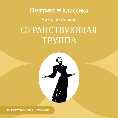 слушать онлайн Странствующая труппа
