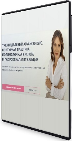 постер к Елена Буянова - Контурная пластика: полимолочная кислота и гидроксиапатит кальция (Тариф Оптимум) (2023) Видеокурс
