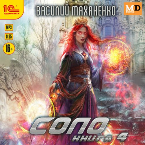 Соло. Книга 4 (Аудиокнига)
