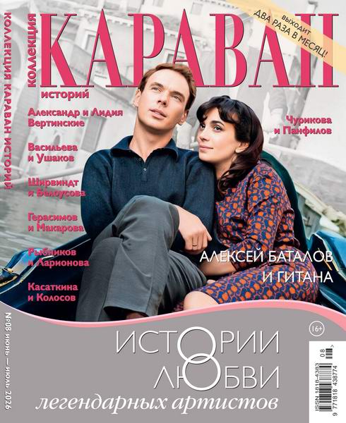 Коллекция Караван историй №8 (июнь-июль 2026)