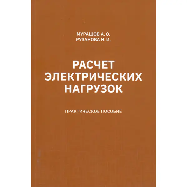 Расчет электрический нагрузок. Практическое пособие