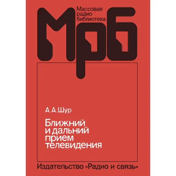 Ближний и дальний прием телевидения