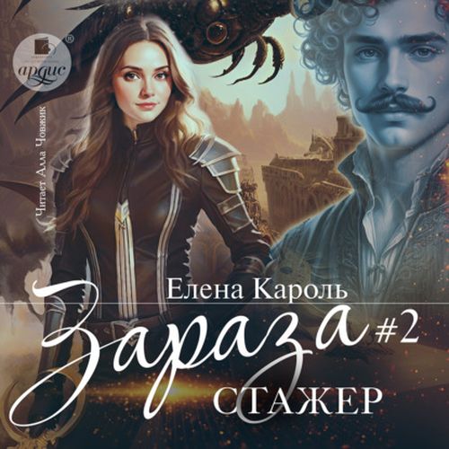 Стажёр (Аудиокнига)