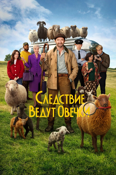 Следствие ведут овечки / The Sheep Detectives (2026) WEB-DL 1080p | D | MovieDalen