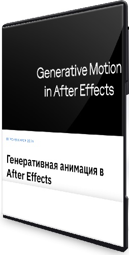 Костя Новиков - Генеративная анимация в After Effects (2026) Видеокурс
