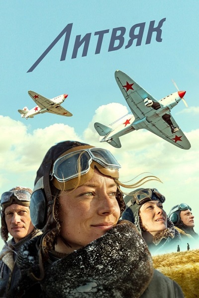 Литвяк (2026) WEB-DLRip-AVC | Кинопоиск HD
