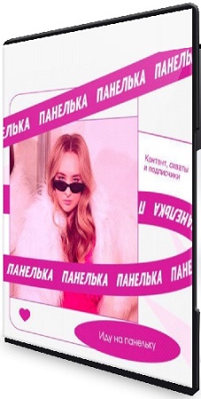 постер к Панелька (Елена Белая) (2026) Видеокурс
