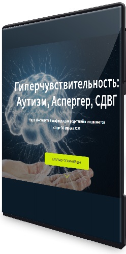 Надежда Шестакова, Наталья Лысак - Гиперчувствительность: аутизм, аспергер, СДВГ (2026) Видеокурс