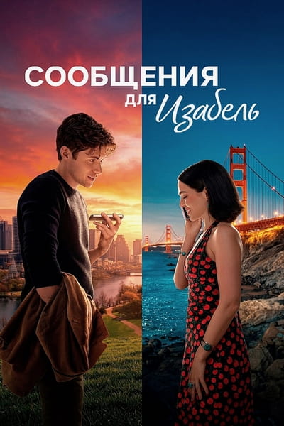 Сообщения для Изабель / Voicemails for Isabelle (2026) WEB-DL 1080p | D, P | WinMedia, TVShows
