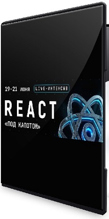 постер к Андрей Кобец - React «под капотом» (2026) Видеокурс