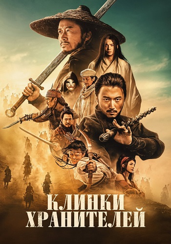 Клинки хранителей: Ветер пустыни / Biao ren: feng qi da mo / Blades of the Guardians (2026) BDRip 1080p | D | Ultradox Studio