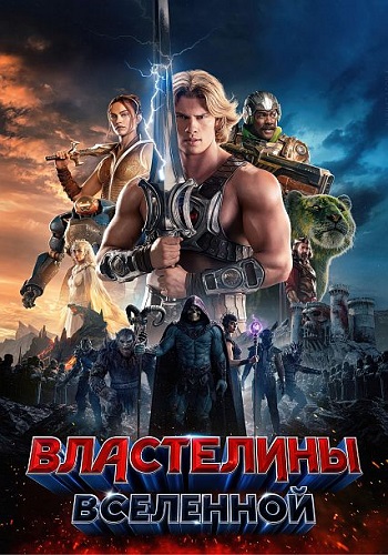 Властелины вселенной / Masters of the Universe (2026) WEBRip 1080p | D | Movie Dubbing