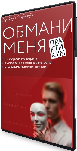 Обмани меня: как перестать верить на слово (МИФ. Курсы) (2026) Видеокурс