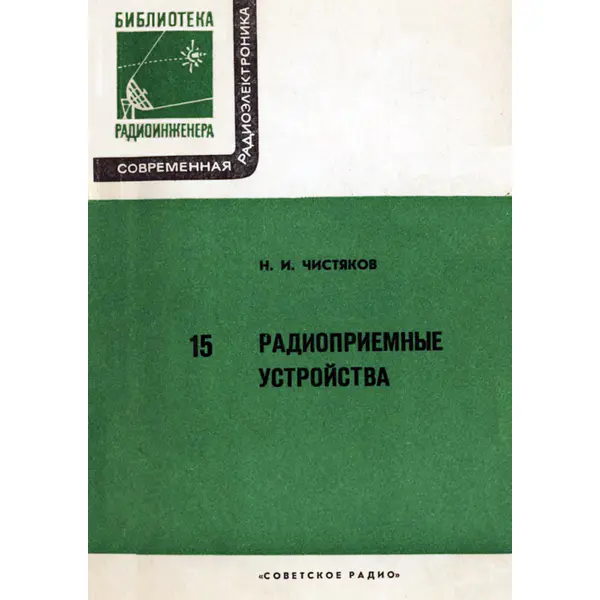 Чистяков Н.И. Радиоприемные устройства