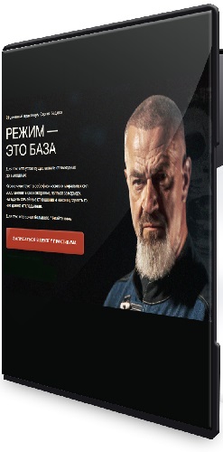 Сергей Бадюк - Режим — это база [Тариф Базовый путь] (2025) Видеокурс