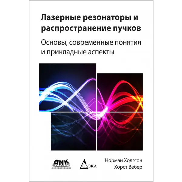 Лазерные резонаторы и распространение пучков. Основы, современные понятия и прикладные аспекты