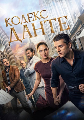 Кодекс Данте / In the Hand of Dante (2025) WEB-DL 1080p | D | Videofilm Int.