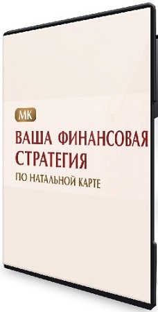 постер к Ваша финансовая стратегия по натальной карте (Изабелла Кривцова) (2026) Видеокурс