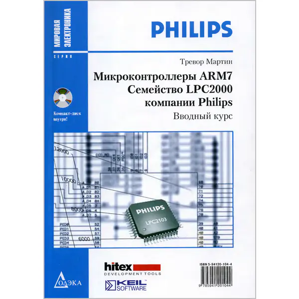 Микроконтроллеры ARM7. Семейство LPC2000 компании Philips. Вводный курс