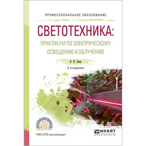 Светотехника. Практикум по электрическому освещению и облучению