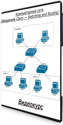 [Stepik] Компьютерные сети (Введение Cisco — Switching and Routing) (2026) Видеокурс