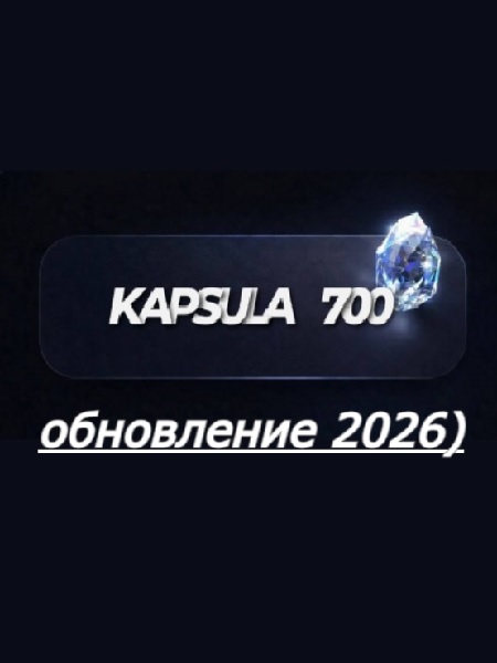 [Kapsula 700] AI OFM (обновление 2026) (2026/PDF/MP4/HTML)