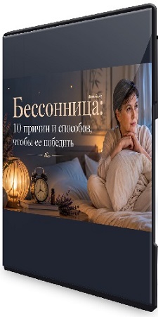 постер к Алена Лебедева - Бессонница: 10 причин и способов, чтобы ее победить (2026) Вебинар