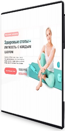 постер к Нина Дуванова - Здоровые стопы – легкость с каждым шагом (2026) Видеокурс