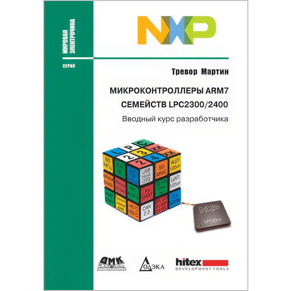 Микроконтроллеры ARM7 семейств LPC 2300/2400 : Вводный курс разработчика (+CD)