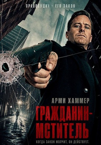 Гражданин-мститель / Citizen Vigilante (2026) WEB-DL 1080p | P | TVShows